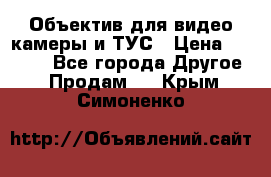 Объектив для видео камеры и ТУС › Цена ­ 8 000 - Все города Другое » Продам   . Крым,Симоненко